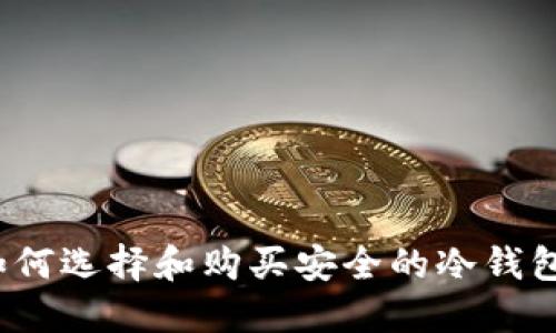如何选择和购买安全的冷钱包?