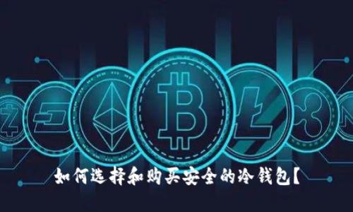 如何选择和购买安全的冷钱包?