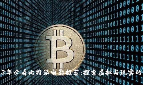 2023年必看比特派电影推荐:探索虚拟与现实的交汇
