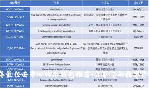 2023年最佳去中心化冷钱包推荐:保护您的数字资产安全