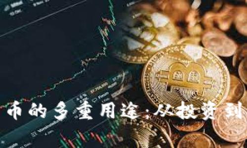 : 加密货币的多重用途:从投资到日常支付