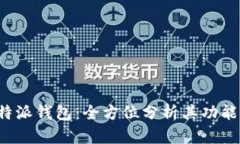 揭秘B特派钱包：全方位分