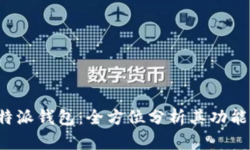 揭秘B特派钱包：全方位分析其功能与优势
