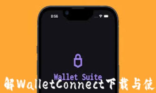深入了解WalletConnect下载与使用指南