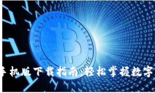 topay钱包手机版下载指南:轻松掌握数字支付新体验