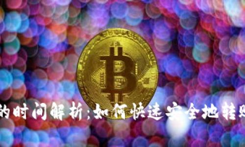 提币到钱包的时间解析:如何快速安全地转账和确认交易