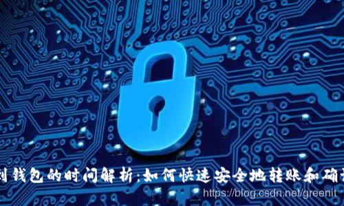 提币到钱包的时间解析:如何快速安全地转账和确认交易