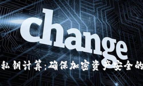 冷钱包与私钥计算:确保加密资产安全的终极指南