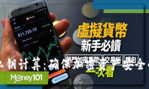 冷钱包与私钥计算:确保加密资产安全的终极指南