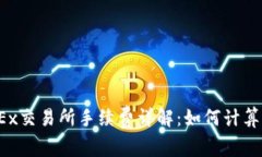 2023年OKEx交易所手续费详解
