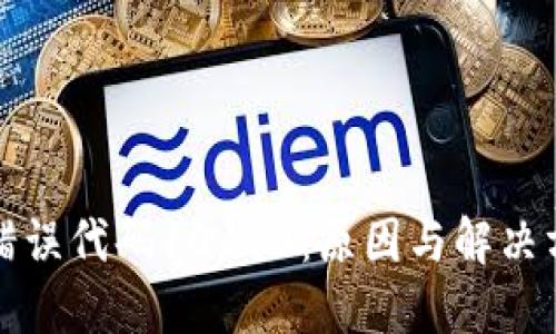 比特派错误代码10110:原因与解决方案详解