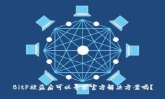 BitP被盗后可以寻求官方解