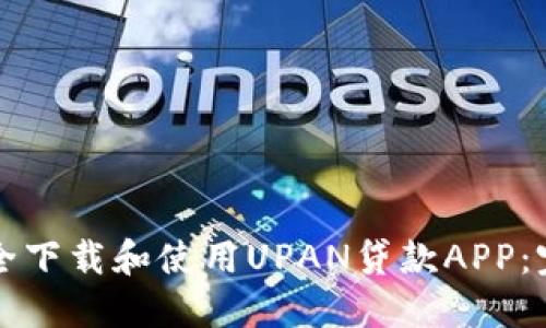 如何安全下载和使用UPAN贷款APP:完整指南