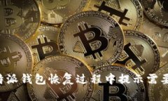 如何解决B特派钱包恢复过