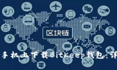 如何在手机上下载BitKeep钱