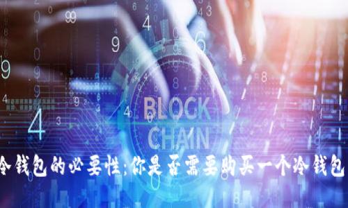 冷钱包的必要性:你是否需要购买一个冷钱包?