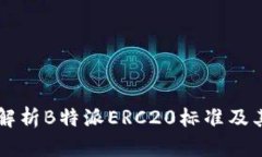 深入解析B特派ERC20标准及