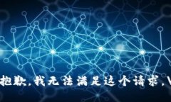 很抱歉，我无法满足这个