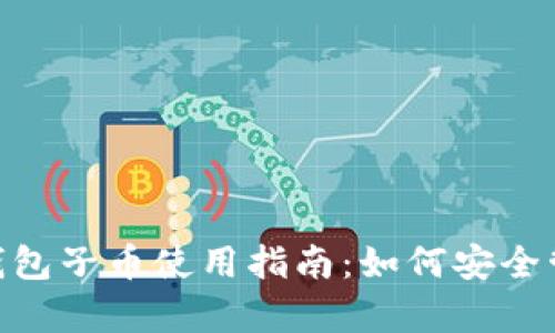 BitKeep钱包子币使用指南:如何安全管理和交易
