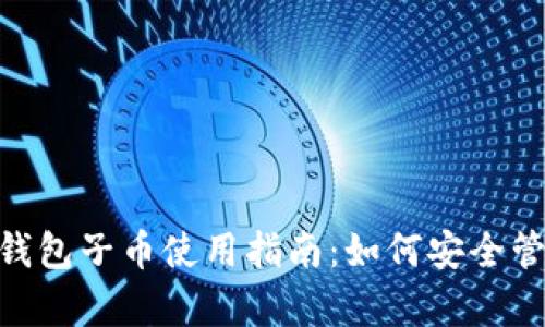 BitKeep钱包子币使用指南:如何安全管理和交易