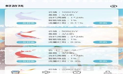   虚拟币冻结原因及解决方法全面解析 / 

 guanjianci 虚拟币, 冻结, 解决方法, 股票, 交易所 /guanjianci 

虚拟币冻结的概述
虚拟币（或加密货币）作为现代金融工具的一部分，近年来受到了广泛关注。然而，许多用户在使用这些虚拟资产时常常会遇到一些问题，其中“虚拟币冻结”是一个普遍的现象。虚拟币被冻结通常意味着这些资产无法被用户自由交易、转账或操作，这给用户带来了困扰。因此，了解虚拟币冻结的原因、解决方法及其相关知识，对于每一位虚拟货币投资者都是至关重要的。

虚拟币冻结的常见原因

1. **平台监管**: 随着金融监管的加强，加密货币交易平台普遍受到监管合规要求的影响。如平台怀疑某一笔交易涉及欺诈、洗钱或其他违法行为，则可能会暂时冻结相关虚拟币，以进行进一步的调查。例如，如果用户的账户在短时间内连续进行大量交易，平台可能会认为这是一种可疑行为，从而触发冻结机制。

2. **用户身份验证问题**: 许多交易所要求用户进行身份验证（KYC），如果用户未能完成这一流程，其账户及持有的虚拟币可能会被冻结。具体来说，用户若未能提供必要的身份证明或资料，交易平台有权采取冻结措施。

3. **技术故障**: 有时候，技术故障也是导致虚拟币冻结的原因。平台可能因系统升级、维护或出现bug等原因，临时冻结用户账户内的资产。尽管这并非常态，但用户在交易高峰期或重要升级期时，可能会因此遭遇冻结情况。

4. **账户安全风险**: 如果交易所检测到用户账户存在异常活动（比如异地登录、密码多次输入错误等），为了保护用户资产，平台通常会采取冻结措施，以保证账户安全。

5. **合约到期**: 针对使用合约交易虚拟币的用户，当其中的某个合约到期时，相应的资产也可能被冻结。这通常涉及衍生品，用于降低风险或收取利润，但合约到期后需要进行结算，因此会暂时冻结相关资产。

如何解决虚拟币冻结的问题

1. **联系交易平台客服**: 当用户发现虚拟币被冻结时，首先应及时联系交易所的客服。通过客服获取具体的冻结原因和处理方案是非常重要的。大多数正规的交易所都会有快速响应的客服团队，提供相关帮助。

2. **提供所需的身份验证资料**: 如果冻结是由于身份验证问题产生的，用户需要尽快提供所需的证件与资料，按照交易所的要求，完成KYC流程。这通常包括上传身份证明文件、地址证明等。此外，确保所提供的文件清晰可读，这有助于加快审核速度。

3. **确认账户安全**: 当用户的账户因安全原因被冻结时，应立即更换账户密码，并开启两步验证。同时，检查账户是否存在未授权的交易或活动。如发现有异常，需及时向交易所报告。

4. **关注平台公告**: 定期关注交易平台的公告和通知，以便及时了解维护或升级信息。如果冻结是由于系统维护导致的，通常会在公告中说明时间框架，用户可耐心等待。

5. **学习相关法律法规**: 对于涉及法律合规的问题，用户须了解相关的法律法规知识。参加一些合规性课程或看有关的法规文档，可以帮助用户更好地理解市场监管动态，避免因违法行为导致的冻结。

虚拟币冻结后普遍的用户反应
很多用户在发现虚拟币被冻结后，常常会感到焦虑和不安。由于虚拟币一般具有很高的波动性，人们对资产的实时流动非常敏感。一次冻结可能使用户错失交易或投资的机会，从而导致经济上的损失。此外，用户常常担心冻结的时间长度和资金安全，尤其是在市场行情剧烈变化的情况下。

除了焦虑，用户对交易平台的信赖度也可能受到影响。频繁的冻结情况可能使用户想要寻找更为安全和稳定的交易平台。部分用户甚至会尝试将资产转移至其他平台或钱包，以避免再次遭遇类似事件。

如何预防虚拟币被冻结的措施

对于投资者来说，预防是解决问题的最佳策略。以下是一些预防性措施，以降低虚拟币冻结的可能性：

1. **保障账户安全**: 为账户启用强密码和多重认证功能，防止未授权者的登录。

2. **注意交易行为**: 避免频繁进行大量交易，尤其是在短时间内。较高的交易频率可能会引起交易平台的注意。

3. **保持通讯畅通**: 确保账户的注册邮箱或手机号码始终准确无误，方便在有必要时接收平台的通知或信息。

4. **了解交易平台的相关政策**: 熟悉所使用交易平台注册的条款和条件，包括冻结资产的相关政策，以便在交易前减少潜在的风险。

5. **参与教育培训**: 参加网络研讨会、课程或研究有关加密货币和区块链技术的书籍，提高自身对市场的理解和风险意识。

常见问题解答

问题1: 为什么某些交易平台更易出现虚拟币冻结情况？

某些交易平台可能因为其自身的运营机构、合规性、用户群，以及技术能力等原因，更加频繁地遇到虚拟币被冻结的问题。

例如，新兴的小型交易所，通常面临更多的监管压力，为了减少风险，其合规审核或许会更为严格。相比之下，知名的大型交易所往往具备更完善的技术支持以及风险防控能力 ，使得他们的用户在交易过程中受冻结的可能性较低。

此外，某些交易平台由于其交易模式的创新性（如去中心化交易所），可能缺乏有效的合规审查机制，对用户资产的保护不够完善，因此更易导致冻结现象的发生。

用户在选择交易平台时，可以参考相关的信息，如用户评价、合规性审查、行业资质及往期冻资产的频率，从而选择更加安全的交易平台。

问题2: 虚拟币被冻结时继续交易会有什么影响？

如果用户在其虚拟币被冻结的情况下，继续尝试进行交易，可能会面临多种影响，包括法律风险和经济损失等。

首先，平台可能会对试图进行交易的行为进行进一步的审查和调查，导致更长时间的冻结及账户限制。其次，未经交易平台授权的违规交易，将可能增大用户承担民事甚至刑事责任的风险。这样一来，原本可以及时处理的问题，可能就演变成更为复杂的法律纠纷。

因此，建议在冻结通知的情况下，用户应停止所有交易，并及时与交易所沟通，了解具体的解冻指南和步骤。保持冷静，充分了解自己的权利和义务是解决问题的关键。

问题3: 更新身份信息后，虚拟币能多快解冻？

身份信息更新后的解冻时间并无固定标准，具体的解冻时间取决于交易平台的审核流程和用户提供的资料完整性。

通常情况下，大型交易平台的身份验证审核能够快速完成，可能在24小时内完成审核并解冻资产。而小型交易平台则可能由于人手不足或繁忙的审核流程，解冻的时间会比较长，有时可能需要数天。同时，用户可以通过持续跟进客服获取当前审核进度，从而降低等待的焦虑。

为了提高解冻的效率，用户在提交身份信息时要确保所提供的信息真实、完整清晰，以减少反复审核的可能。

问题4: 虚拟币被冻结是否会造成资产贬值？

虚拟币被冻结并不会直接导致资产贬值，然而在市场波动剧烈的情况下，冻结期内的价格变化很可能会影响资产的潜在价值。

例如，如果某一虚拟币在冻结期间因市场上涨而未能及时抛售，用户可能会错过盈利机会；相反，如果市场下跌，用户也无法及时止损，结果可能面临更大的经济损失。因此，在被冻结期间，虚拟币资产仍需受到市场行情的影响，资产的未实现损失和收益会在解冻后才得以体现。

用户应妥善评估持有资产的风险，同时考虑在日常交易中使用风险管理工具，如止损订单等，从而在冻结状态中有效管理潜在经济风险。

问题5: 有哪些防止被交易所冻结虚拟币的技巧？

用户防止虚拟币被冻结，主要需要从了解平台规则、保障账户安全和加强实名认证三个方面入手。

首先，用户应认真阅读交易所的条款及政策，特别是与资产安全和交易行为相关的部分，避免因违反政策而导致资产被冻结。此外，原则上避免在短期内内进行极高频的交易，保持交易行为的合规性。

其次，保障账户安全至关重要，用户应使用复杂的密码，并开启两步验证，确保账户不会被他人恶意攻击。此外，密切关注账户的活动，及时报告异常情况。

最后，完成身份认证是防止冻结的有效手段，因为很多交易平台会在用户未完成KYC时采取冻结措施。用户应确保提供真实和更为清晰的身份证明，从而顺利通过验证。

总之，虚拟币被冻结是一个复杂且具有多种原因的问题，用户在投资与交易的过程中，应当时刻保持警惕并采取相应的预防措施，从而最大程度保护自己的虚拟资产。