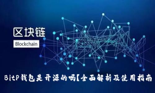 BitP钱包是开源的吗?全面解析及使用指南