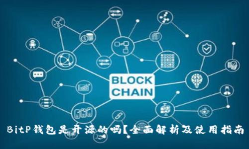 BitP钱包是开源的吗?全面解析及使用指南
