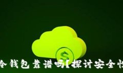  比特派创建冷钱包靠谱吗