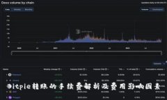 Bitpie转账的手续费解析及