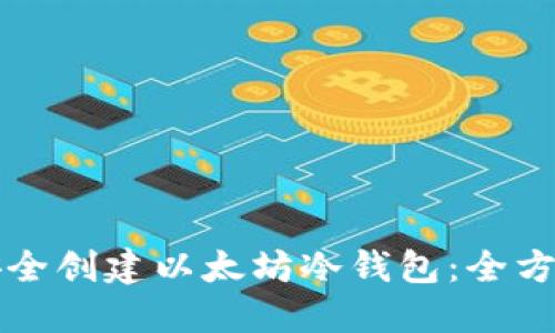 如何安全创建以太坊冷钱包:全方位指南
