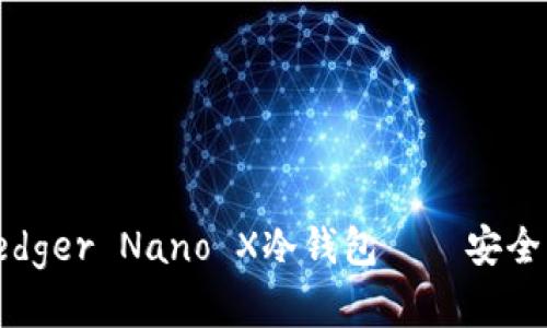 全面解析:法国Ledger Nano X冷钱包——安全、便捷与使用体验