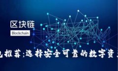 免费虚拟冷钱包推荐：选