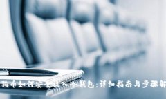 狗狗币如何安全放入冷钱