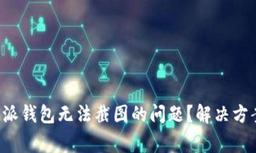 如何解决B特派钱包无法截图的问题?解决方案及常见问答