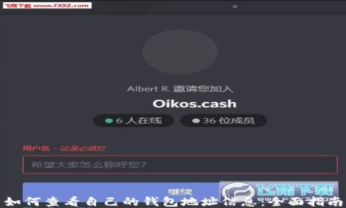 如何查看自己的钱包地址信息:全面指南