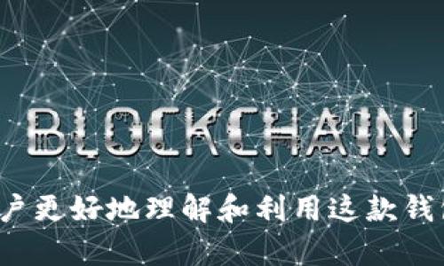   b特派EOS钱包权限管理：全面解析与实用指南 / 

 guanjianci EOS钱包, 权限管理, b特派, 数字货币 /guanjianci 

在数字货币的世界中，钱包的安全性和权限管理是每个用户最为关注的话题之一。特别是在使用EOS这一公链时，b特派EOS钱包以其全面的功能和良好的用户体验备受欢迎。本指南将为您详细介绍b特派EOS钱包的权限管理，包括其工作原理、设置方式以及常见问题解决方案。

一、什么是EOS钱包及其权限管理

EOS钱包是为EOS（Enterprise Operation System）区块链用户提供的工具，允许用户管理他们的EOS代币、进行转账和参与链上治理等活动。权限管理则是钱包中至关重要的一个部分，它涉及到如何确保用户的数字资产安全，以及在必要时如何授权其他用户或智能合约进行特定操作。

在b特派EOS钱包中，用户通过设置不同的权限来控制对自己资产的访问。例如，可以设定主权限和子权限，主权限通常用于资源的日常管理，而子权限则可以用来授权特定的智能合约或代表管理其他活动。

二、b特派EOS钱包权限设置的工作原理

b特派EOS钱包的权限管理主要基于EOS区块链的权限系统。每个EOS账户都有一个主权限和若干个具体权限，用户可以灵活地管理这些权限，以增加安全性、减少风险。

1. **主权限**：每个账户都有一个主权限，该权限可用于任何操作。一旦失去主权限，账户将会面临风险。因此，合理使用主权限至关重要。

2. **具体权限**：除了主权限，用户可以创建多个具体权限，例如“交易权限”、“投票权限”等。通过分配这些具体权限，用户可以在一定范围内授权他人或合约访问自己的资产。

3. **权限组合**：EOS允许用户组合多个权限，以创建复杂的权限结构。例如，用户可以设定一个多重签名策略，要求多个私钥的共同签名才能完成转账操作。这种方法大大增强了安全性。

三、如何在b特派EOS钱包中配置权限

配置b特派EOS钱包的权限管理相对简单。以下是具体的步骤：

1. **下载并安装b特派EOS钱包**：首先，您需要在您的设备中下载并安装b特派EOS钱包，并创建一个新账户或导入现有账户。

2. **访问权限管理界面**：打开钱包后，找到“设置”或“安全”选项，在里面将会找到“权限管理”入口。

3. **设置主权限**：选择您希望设置为主权限的密钥，通常选择安全性更高的密钥。此外，您还可以指定主权限下的操作限制，以保护您的账户。

4. **创建和管理具体权限**：在具体权限区域，您可以创建不同的权限，如交易权限、投票权限。为这些权限指定合适的密钥或合约，并设置操作限制。

5. **保存设置**：完成所有权限设置后，务必保存更改并备份您的钱包信息，以确保权限管理的设置可以被恢复。

四、常见问题及解决方案

在使用b特派EOS钱包时，用户可能会面临一些常见问题。以下是对五个相关问题的详细解答。

1. 如何恢复因权限问题而失去访问的钱包？

如果您因权限设置错误而无法访问自己的b特派EOS钱包，首先确认您是否拥有主权限的私钥。如果有，您可以通过以下步骤恢复访问：

1. **安装钱包**：确保您的b特派EOS钱包已正确安装。

2. **导入私钥**：输入您的主权限私钥，导入您的钱包。

3. **检查权限设置**：登录钱包后，检查权限设置是否正确，必要时进行调整。

4. **生成新权限**：为了避免再次出现问题，您可以考虑生成新的权限结构，并重新分配权限钥匙。

5. **备份钱包信息**：为防止未来访问重失，不妨采用双重备份私钥和助记词。

2. b特派EOS钱包的权限设置与其他钱包的区别是什么？

b特派EOS钱包在权限设置上与其他钱包的区别主要体现在以下几个方面：

1. **多重权限结构**：b特派EOS钱包支持多种具体权限，这使得用户能够更灵活地控制资产的使用方式，而不仅仅是单一的主权限。

2. **可组合的权限**：用户可以创建多重签名的组合权限，这在其他一些钱包中可能不太常见。

3. **用户友好的界面**：b特派EOS钱包的界面友好，权限设置清晰易懂，使得即便是新手用户也能够方便地完成设置，而其他钱包可能界面复杂，设置困难。

4. **集成合约授权**：允许用户直接在钱包中设置对特定合约的授权，这是b特派的一个独特之处。

3. 权限管理中常见的安全漏洞有哪些？

在EOS钱包的权限管理中，有几个常见的安全漏洞，用户需要予以重视：

1. **私钥泄露**：如果用户不小心分享了自己的私钥，就可能导致钱包资产被盗。确保私钥的安全是所有钱包用户的首要任务。

2. **不合理的权限设定**：过于宽松的权限设置可能导致恶意合约利用您的权限。务必要设置合理的用户权限，以减少风险。

3. **合约安全性**：对于您授权的合约，必须确保它们是安全的，经过全面验证，避免潜在的合约漏洞。

4. **未备份信息**：忘记备份钱包信息，尤其是主权限的私钥，将导致无法再访问账户。务必提前做好备份。

4. 如何增强EOS钱包的权限安全性？

增强b特派EOS钱包的权限安全性可以通过多种方法实现：

1. **使用硬件钱包**：将您的私钥存储在硬件钱包中，增强安全性。硬件钱包不易被在线攻击，它比软件钱包更安全。

2. **设置多重签名**：如前文所述，可以设置多重签名策略，要求多个钥匙的联合签名才能进行操作，从而提高安全性。

3. **定期修改权限**：定期审核和修改权限设置，确保不必要的授权被撤回，减少攻击面。

4. **监控账户活动**：使用相关工具，实时监控账户活动，若发现异常行为及时进行处理。

5. b特派EOS钱包如何与智能合约进行交互？

b特派EOS钱包的智能合约交互功能，使得用户可以参与到很多链上活动中。其主要步骤包括：

1. **选择合约**：在钱包中选择您想交互的智能合约，输入所需信息。

2. **设置权限**：确保您已授权合约访问您账户的相关权限；根据合约要求设置交易权限。

3. **提交交易**：确认交易信息后，通过钱包提交交易请求。确认后，交易将在EOS网络中得到处理。

总结而言，b特派EOS钱包凭借其优秀的权限管理能力，为用户提供了一个安全、方便的数字资产管理工具。希望本指南能够帮助用户更好地理解和利用这款钱包，合理配置权限，保护个人的数字资产安全。