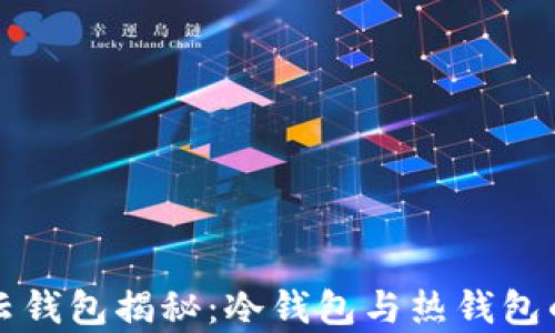 火币网的云钱包揭秘:冷钱包与热钱包的区别分析