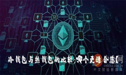 冷钱包与热钱包的比较:哪个更适合您?
