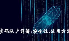 比特派刀锋密码账户详解