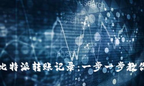 如何查询比特派转账记录:一步一步教你解决问题