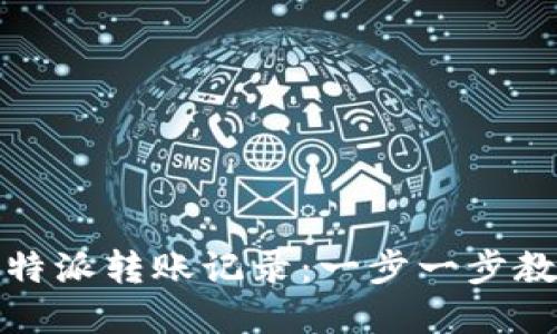 如何查询比特派转账记录:一步一步教你解决问题