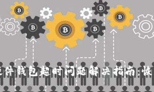比特派硬件钱包超时问题解决指南：恢复与技巧