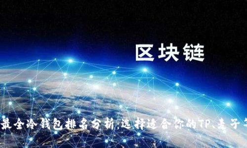 2023年最全冷钱包排名分析:选择适合你的TP、麦子等冷钱包
