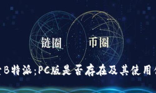 探索B特派:PC版是否存在及其使用体验