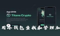 如何使用冷钱包查找和管