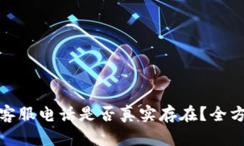 BitPie客服电话是否真实存在?全方位解析