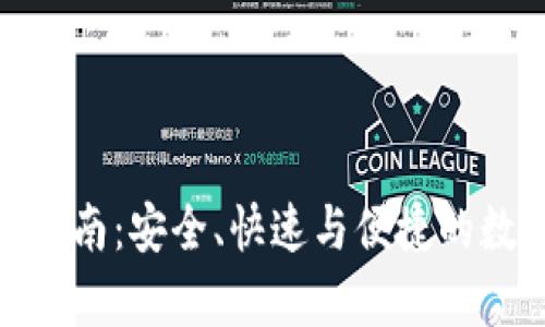 Bitpie钱包充值指南:安全、快速与便捷的数字货币充值方法