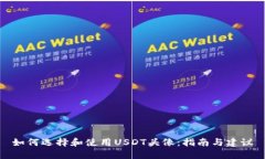 如何选择和使用USDT头像：