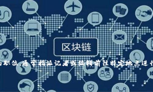 特派的英文名称是 
