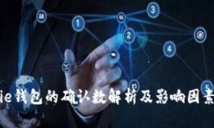 Bitpie钱包的确认数解析及